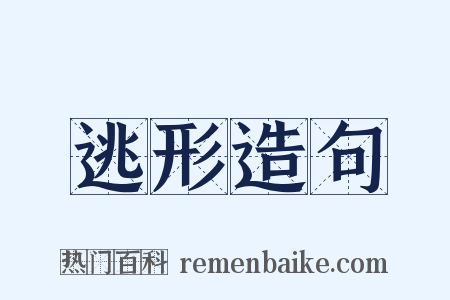 逃形造句是什么意思的图片